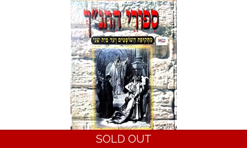 יהודית סבזרו - סיפורי התנך מתקופת השופטים ועד בית שני